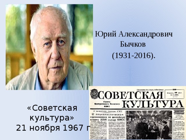 Юрий Александрович Бычков (1931-2016). «Советская культура»  21 ноября 1967 г 