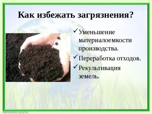 Почва способы загрязнения. Профилактика загрязнения почвы. Способы борьбы с загрязнением почвы. Как предотвратить загрязнение почвы. Меры по предотвращению загрязнения почвы.