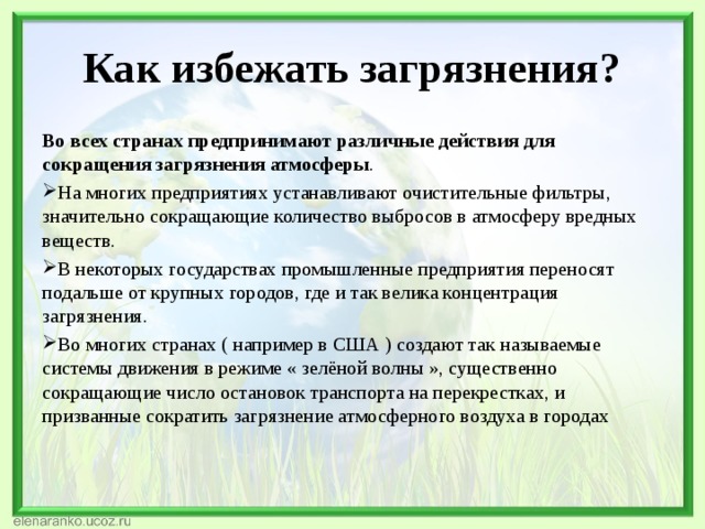 Способы загрязнения воздуха. Как предотвратить загрязнение воздуха. Как избежать загрязнения воздуха. Как можно избежать загрязнение воздуха. Как предотвратить загрязнение атмосферы.