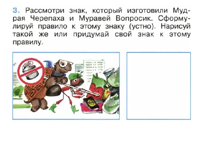 Нарисуй такой же или придумай свой знак к этому правилу 1 класс окружающий мир