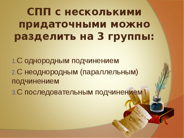 СПП с несколькими придаточными можно разделить на 3 группы: С однородным подчинением С неоднородным (параллельным) подчинением С последовательным подчинением  