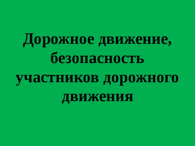 Презентация обж 5 класс