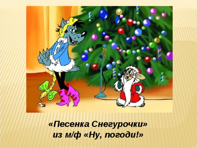 Ну погоди расскажи снегурочка. Новогодние мультфильмы ну погоди. Ну погоди волк Снегурочка. Ну погоди дед Мороз и Снегурочка. Песенка расскажи Снегурочка.