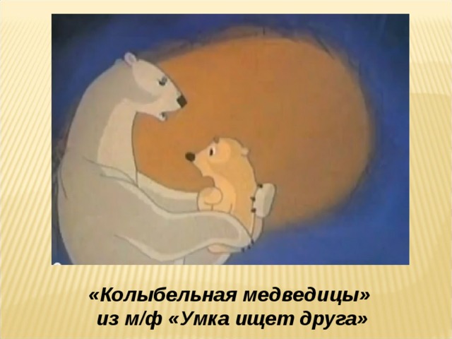 Колыбельная медведицы без. Умка ищет друга (СССР, 1970). М/Ф Умка Колыбельная медведицы.