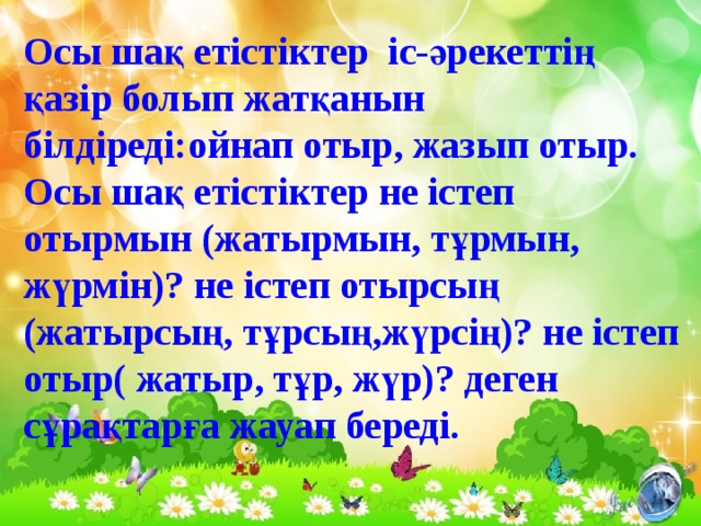 Ауыспалы өткен шақ. Осы шақ дегеніміз не. Осы Шак. Келер шақ 4 сынып презентация. Картина для нақ осы шақ.