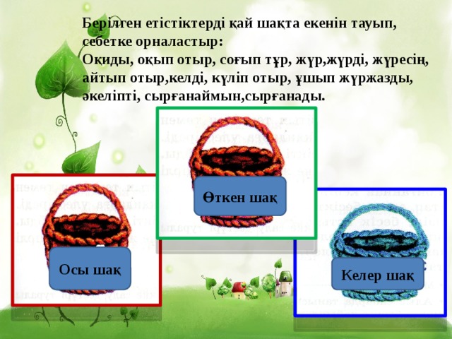 Ауыспалы өткен шақ. Откен Шак. Осы шақ дегеніміз не. НАК осы Шак примеры. Откен Шак келер Шак осы Шак.