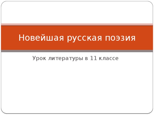 Новейшая русская поэзия Урок литературы в 11 классе 