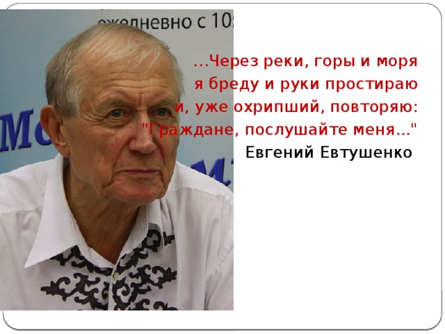 … Через реки, горы и моря я бреду и руки простираю и, уже охрипший, повторяю: 