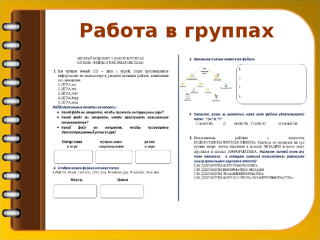 Работа в группах