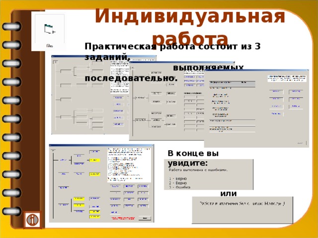 Индивидуальная работа Практическая работа состоит из 3 заданий,    выполняемых последовательно. В конце вы увидите: или