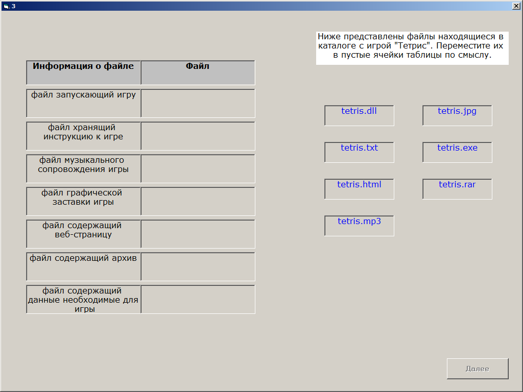 В каталоге находятся файлы. Перемещая элементы заполните пустые ячейки. Файл содержащий данные необходимые для игры. Файл инструкция к игре. Перемещая элементы заполните пустые ячейки процессор Винчестер.