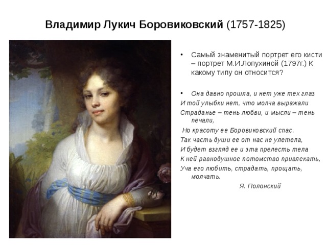 К портрету относятся. Боровиковский (1757–1825) портрет Курагина. (1757-1825) Портрет м.и.Лопухиной. Лукич Боровиковский картины самые известные. Кисти Владимира Боровиковского.