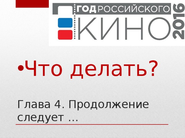 Что делать? Глава 4. Продолжение следует … 