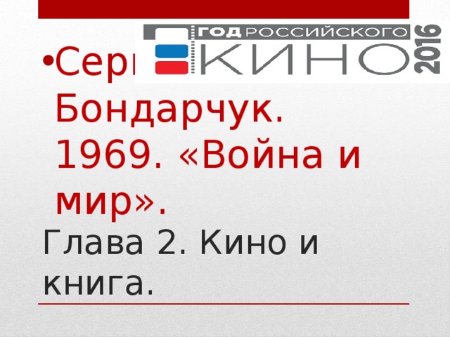 Сергей Бондарчук. 1969. «Война и мир». Глава 2. Кино и книга. 