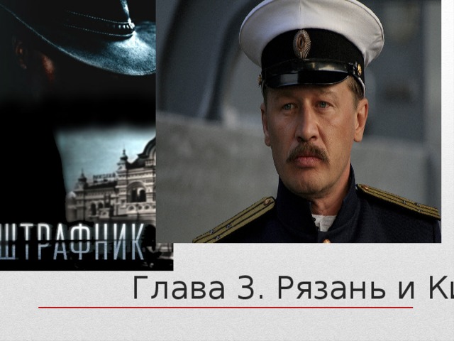 Глава 3. Рязань и Кино. 