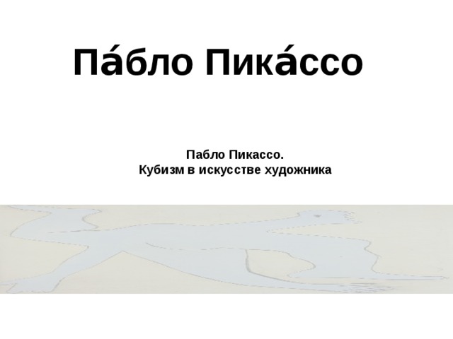 Пабло пикассо бутылка перно столик в кафе