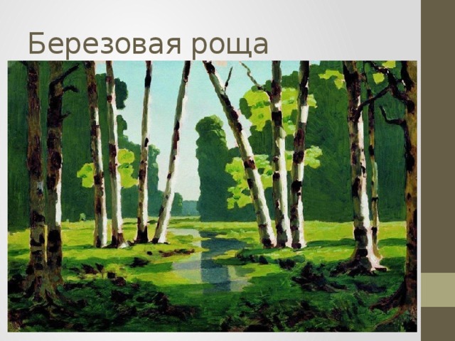 Рассказ по картине куинджи березовая роща 2 класс окружающий мир