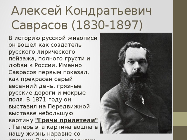 Саврасов алексей кондратьевич презентация