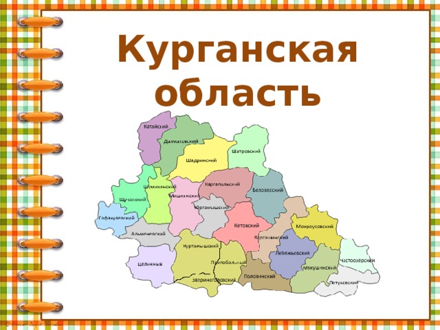 Год курганская область