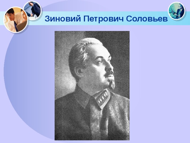 Зиновий Петрович Соловьев 