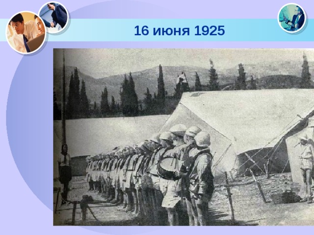 16 июня 1925 