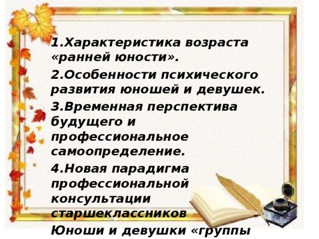 Особенности решения психологических проблемстаршеклассников