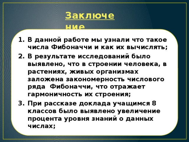 Презентация про числа фибоначчи