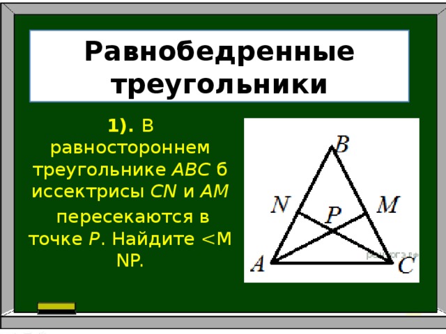 Биссектрисы равностороннего треугольника пересекаются в точке