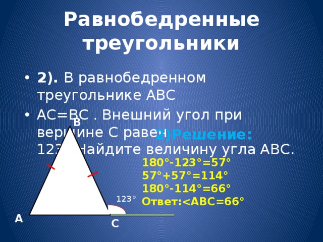 Найдите внешние углы равнобедренного треугольника если один из внутренних углов равен 114 с чертежом