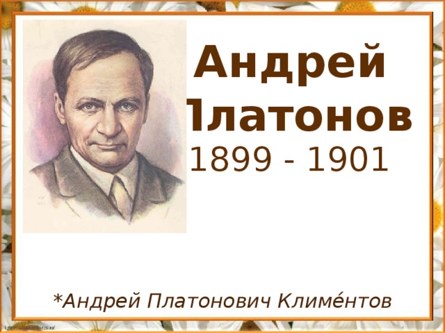 Андрей Платонов 1899 - 1901 *Андрей Платонович Климе́нтов 