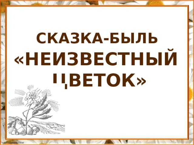 Сказка-быль «Неизвестный цветок» 