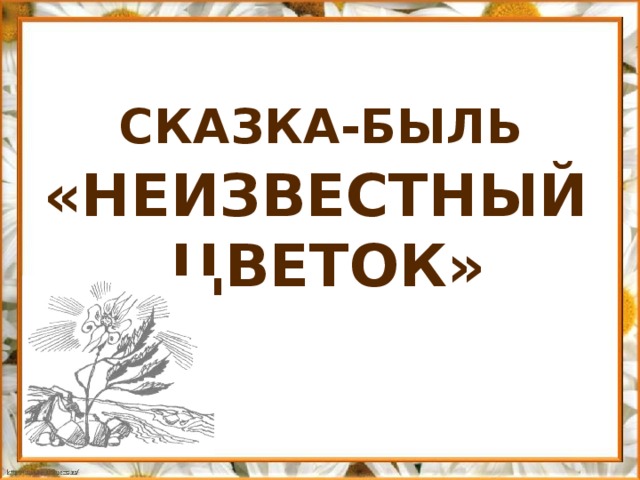 Сказка быль неизвестный цветок 6 класс