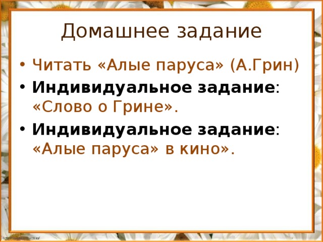 Домашнее задание Читать «Алые паруса» (А.Грин) Индивидуальное задание : «Слово о Грине». Индивидуальное задание : «Алые паруса» в кино». 