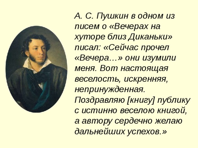 Рассказ о гоголе высказывания пушкина и аксакова. Мой друг пора на хутора Пушкин. На хутора Пушкин. Вечера на хуторе близ Диканьки Пушкин. Пушкин о вечерах на хуторе близ Диканьки Гоголя.