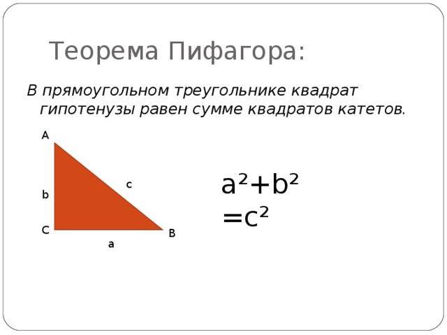 Корень из суммы квадратов катетов