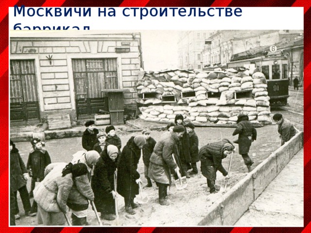 Москвичи на строительстве баррикад 