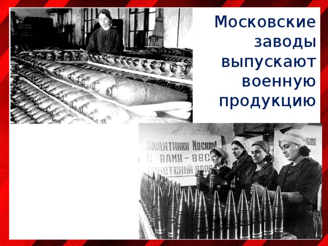 Московские заводы выпускают военную продукцию 