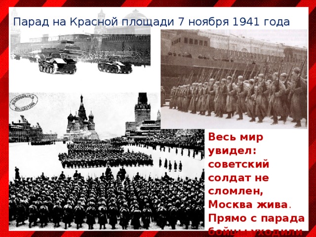 Парад на Красной площади 7 ноября 1941 года Весь мир увидел: советский солдат не сломлен, Москва жива . Прямо с парада бойцы уходили на фронт. 