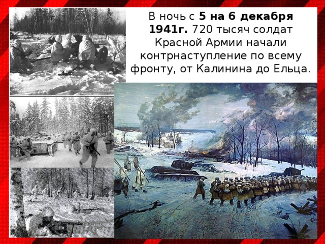 В ночь с 5 на 6 декабря 1941г. 720 тысяч солдат Красной Армии начали контрнаступление по всему фронту, от Калинина до Ельца. 