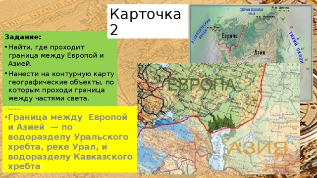 Обозначьте условную границу между европой и азией 7 класс контурная карта