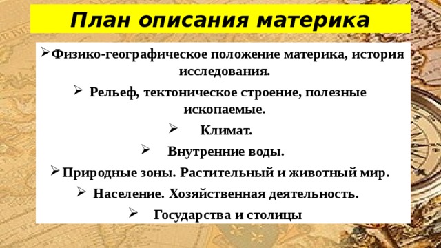 План характеристики материка 7 класс. План описания материков. Характеристика материка. План описания рельефа материка. План описания континента.