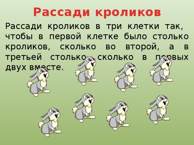 Столько сколько вместе. Задания рассади кроликов в клетке. Рассади кроликов в три клетки так чтобы в первой клетке было. Рассади кроликов в три клетки. Рассади кролика в 3 клетки.