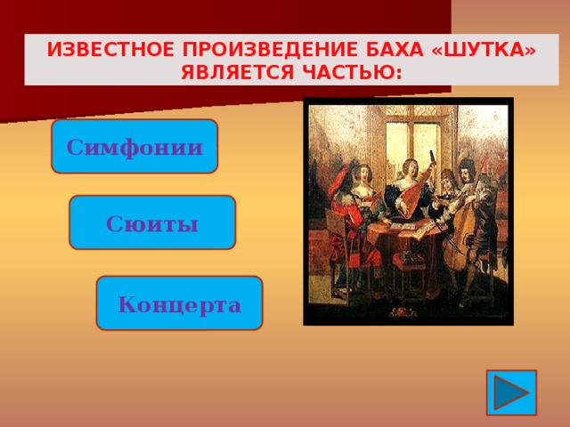 Шуточная пьеса. Бах шутка. Произведение шутка Бах. Музыкальное произведение Баха - шутка. Шутка Баха разбор произведения.