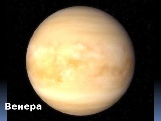 Венера 