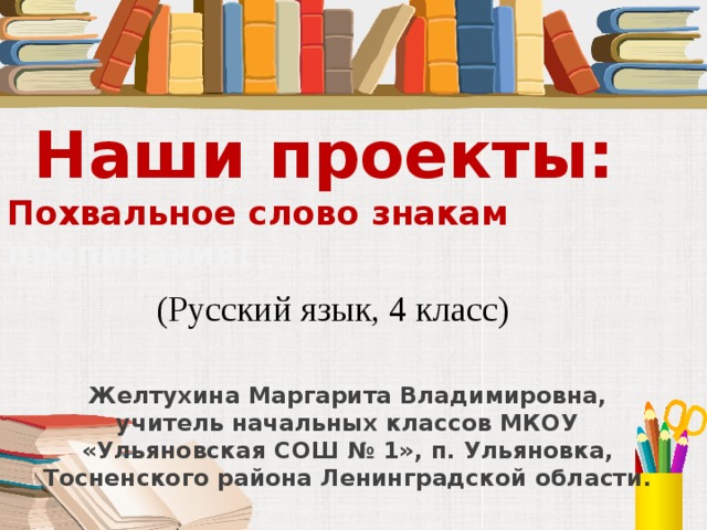 Защита проекта по русскому языку 4 класс