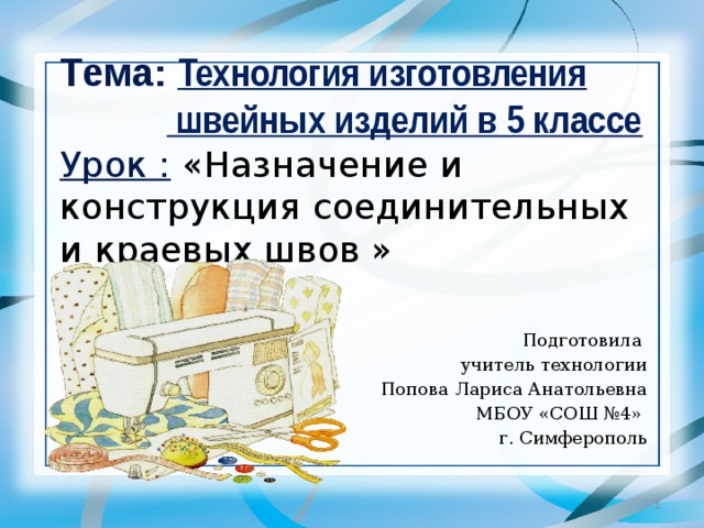 Конструирование и изготовление швейных изделий 5 класс. Технология изготовления швейных изделий. Процесс изготовления швейного изделия. Изготовление швейных изделий 5 класс. Технология изготовления швейных изделий 5 класс.