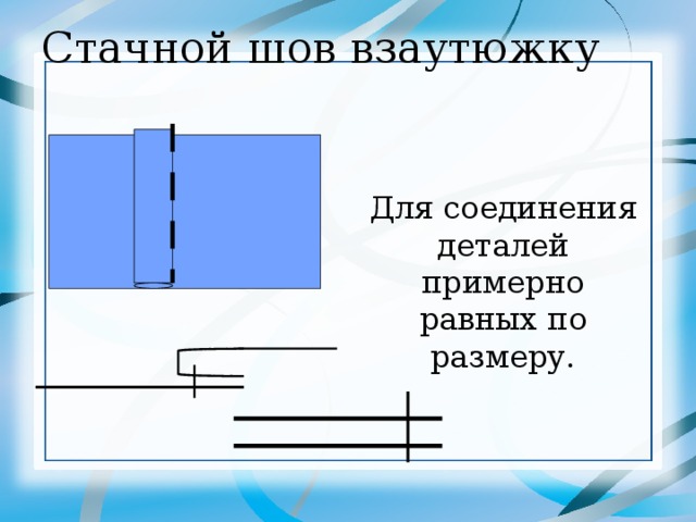 Стачной шов взаутюжку схема