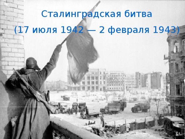 Сталинградская битва (17 июля 1942 — 2 февраля 1943) 