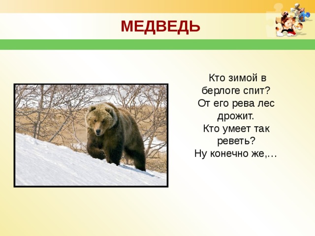 Загадка про медведя для детей. Загадка про медведя 2 класс. Загадки про медведя в берлоге. Загадки про зайца и медведя. Загадка про берлогу.