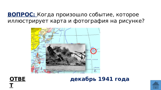 ВОПРОС: Когда произошло событие, которое иллюстрирует карта и фотография на рисунке? ОТВЕТ декабрь 1941 года  